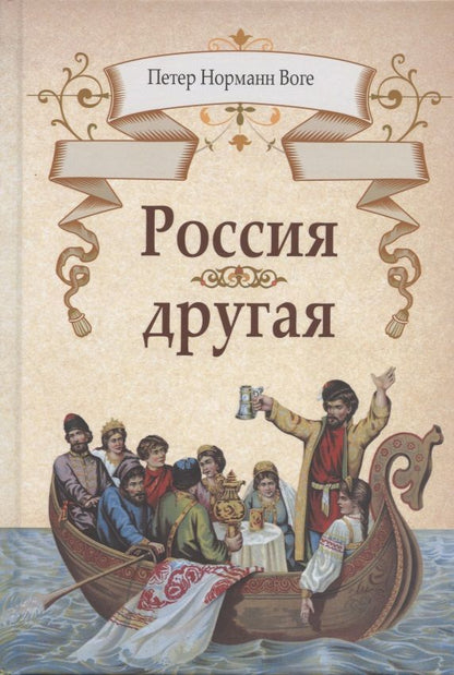 Обложка книги "Воге: Россия другая"