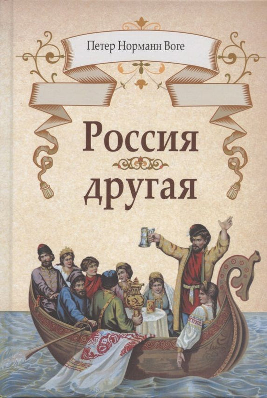 Обложка книги "Воге: Россия другая"