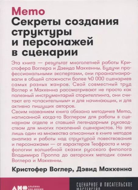 Обложка книги "Воглер, Маккенна: Memo: Секреты создания структуры и персонажей в сценарии"