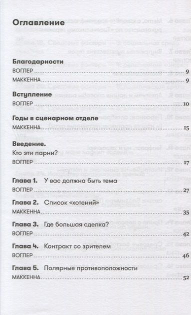 Фотография книги "Воглер, Маккенна: Memo: Секреты создания структуры и персонажей в сценарии"