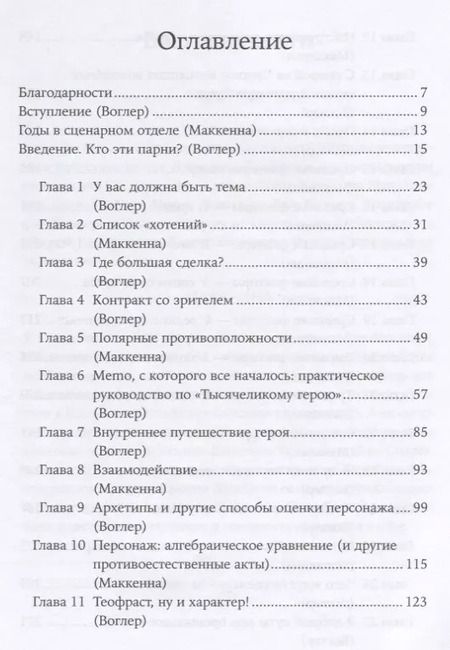 Фотография книги "Воглер, Маккенна: Memo: Секреты создания структуры и персонажей в сценарии"