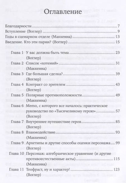 Фотография книги "Воглер, Маккенна: Memo: Секреты создания структуры и персонажей в сценарии"
