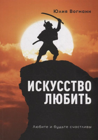 Обложка книги "Вогманн Юлия: Искусство любить: Любите и будьте счастливы"