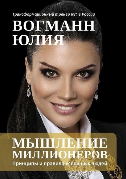 Обложка книги "Вогманн Юлия: Мышление миллионеров: Принципы и правила успешных людей"