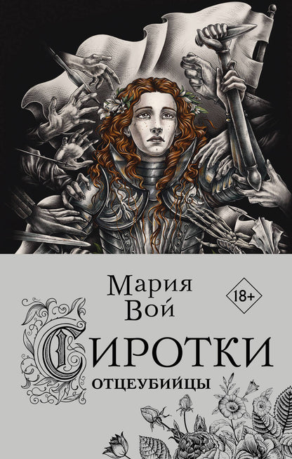 Обложка книги "Вой: Сиротки. Отцеубийцы"