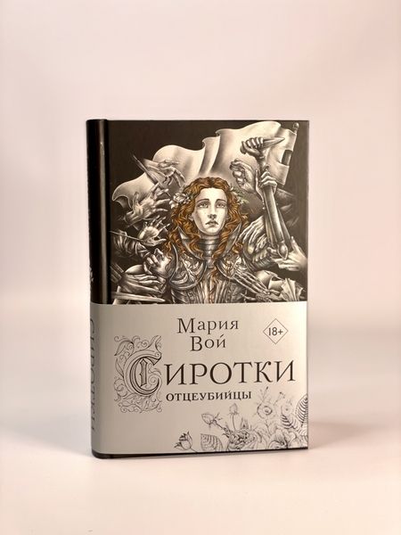 Фотография книги "Вой: Сиротки. Отцеубийцы"