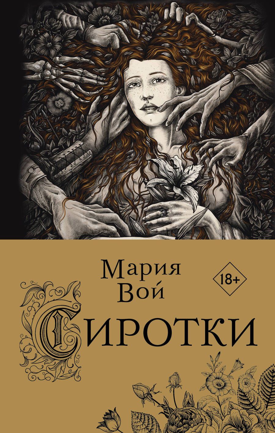 Обложка книги "Вой: Сиротки"
