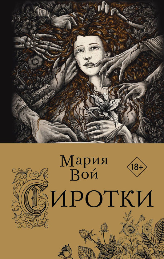Обложка книги "Вой: Сиротки"