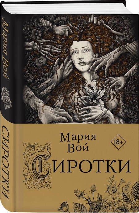 Фотография книги "Вой: Сиротки"