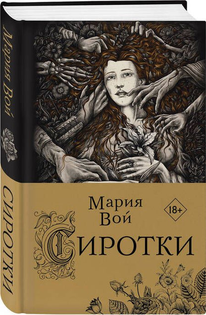 Фотография книги "Вой: Сиротки"