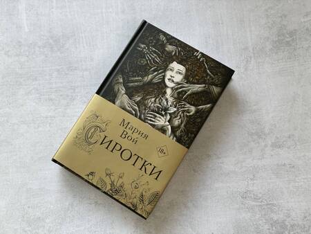 Фотография книги "Вой: Сиротки"