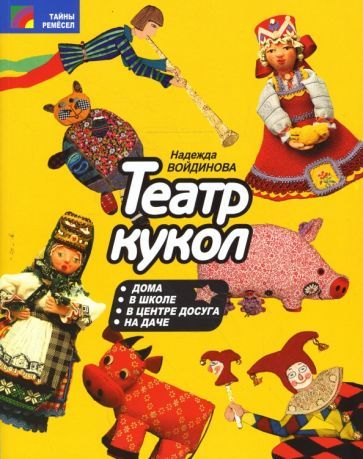 Обложка книги "Войдинова: Театр кукол"