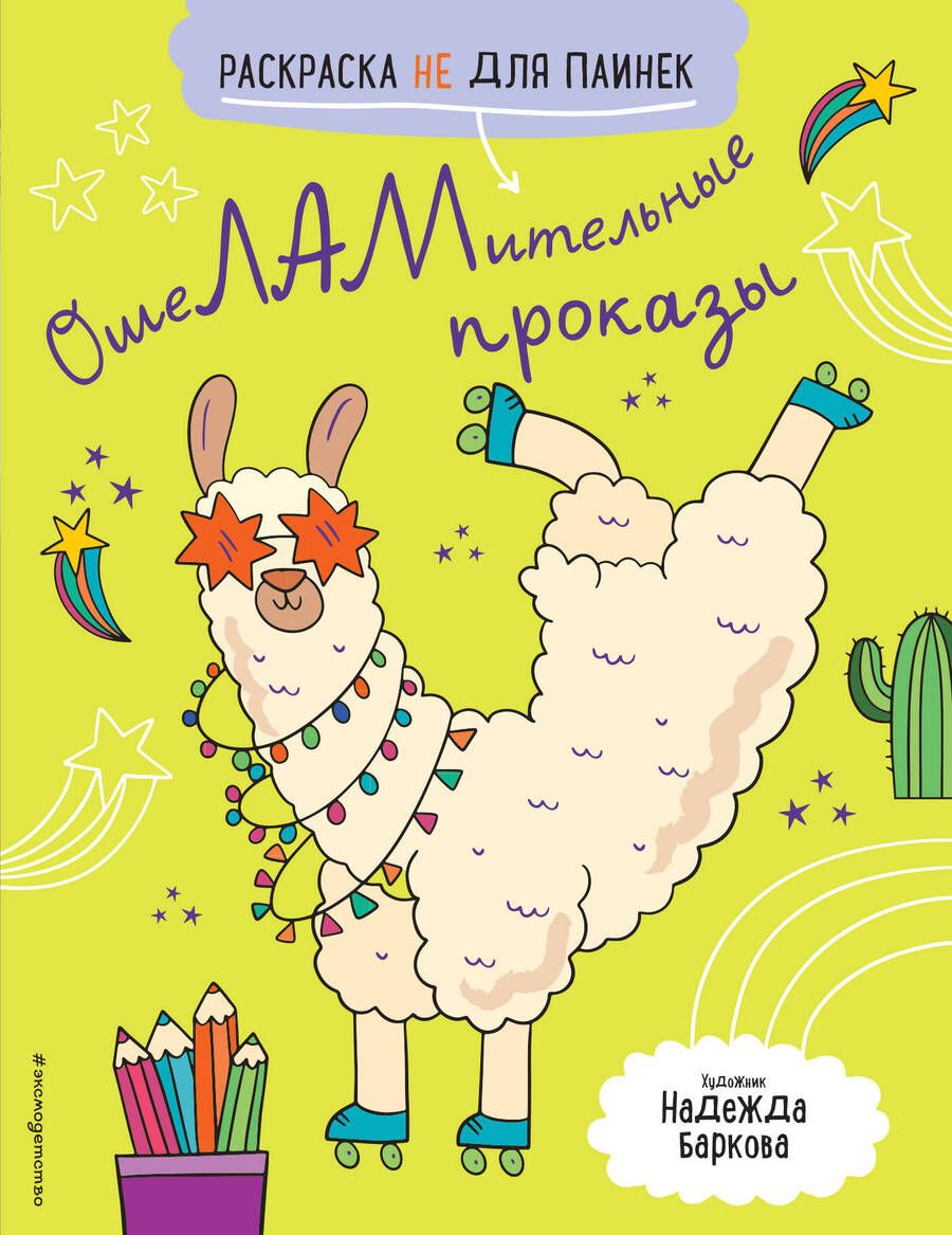 Обложка книги "Войханская: ОшеЛАМительные проказы (Раскраска не для паинек)"