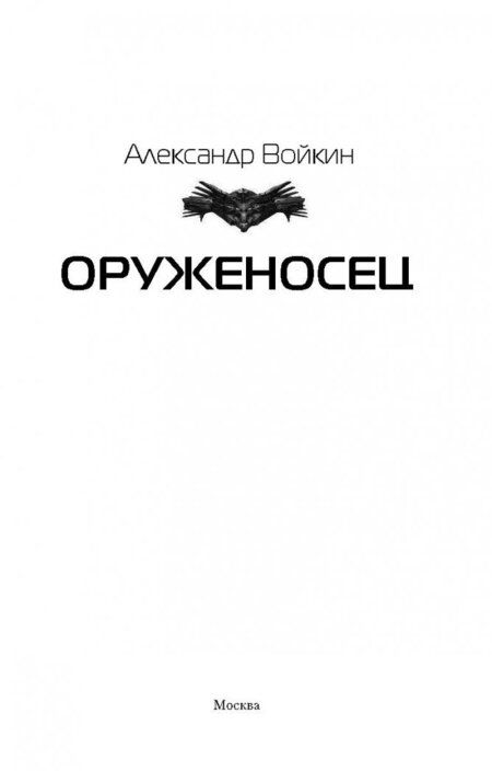 Фотография книги "Войкин: Оруженосец"