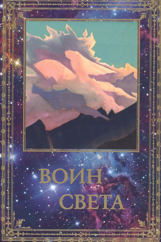 Обложка книги "Воин Света. К 95-летию со дня рождения Л.В. Шапошниковой. Том 1"