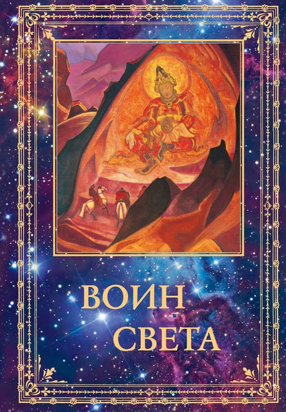 Обложка книги "Воин Света. К 95-летию со дня рождения Л.В. Шапошниковой. Том 2"