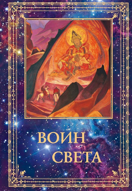 Обложка книги "Воин Света. К 95-летию со дня рождения Л.В. Шапошниковой. Том 2"