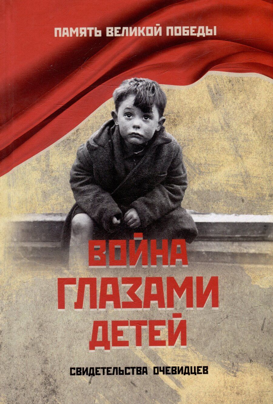 Обложка книги "Война глазами детей. Свидетельства очевидцев"