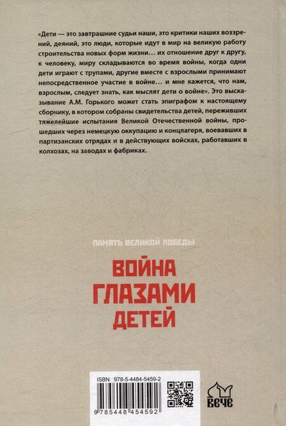 Фотография книги "Война глазами детей. Свидетельства очевидцев"