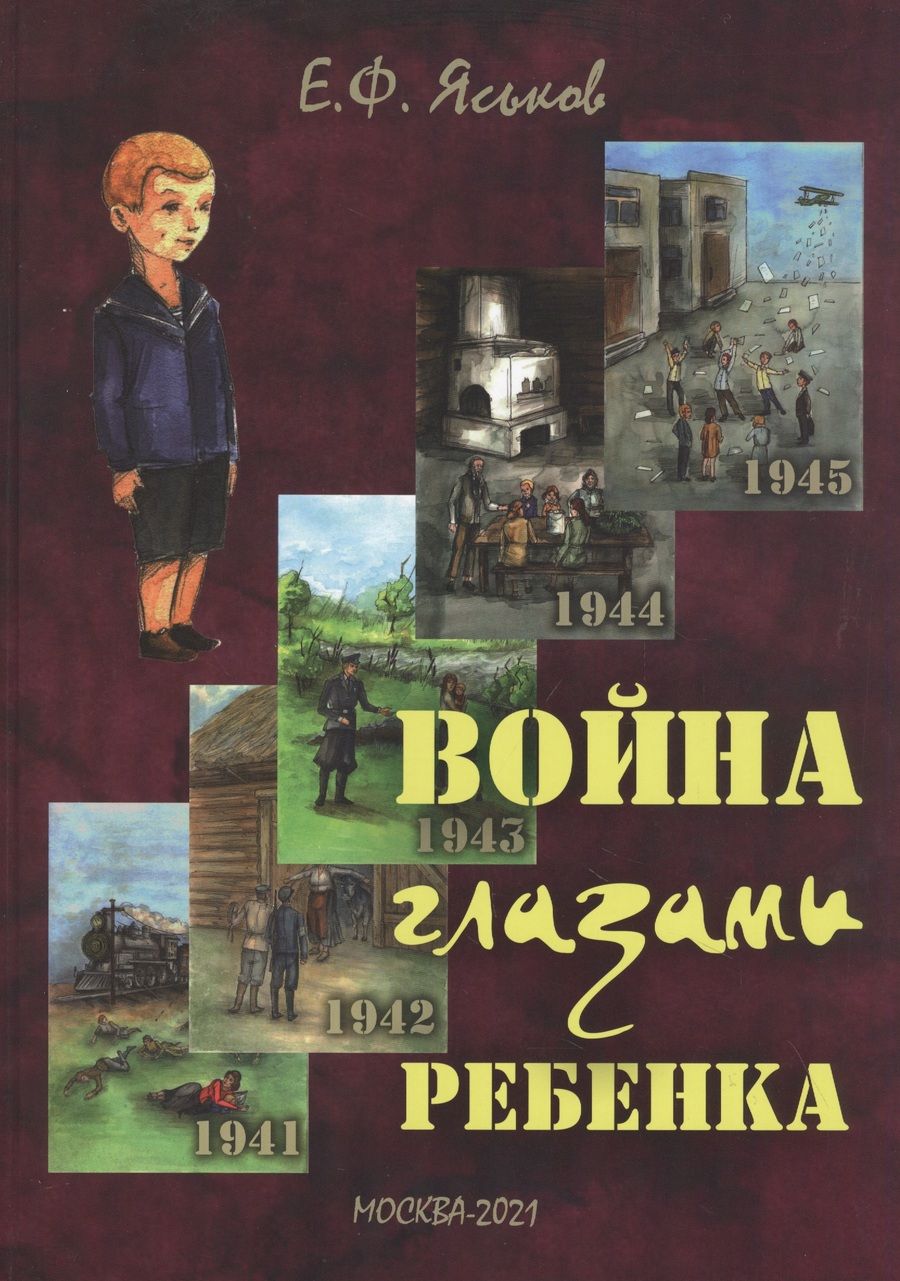 Обложка книги "Война глазами ребенка: воспоминания"