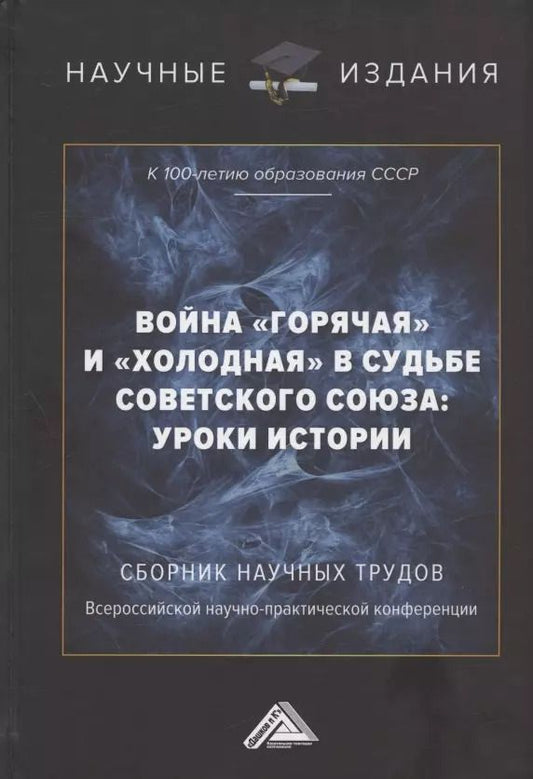 Обложка книги "Война "горячая" и "холодная" в судьбе Советского Союза: уроки истории (к 100-летию образования СССР): Сборник научных трудов Всероссийской научно-практической конференции. 15 сентября 2022г, г.Москва)"