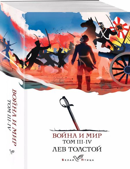 Фотография книги "Война и мир. III-IV"