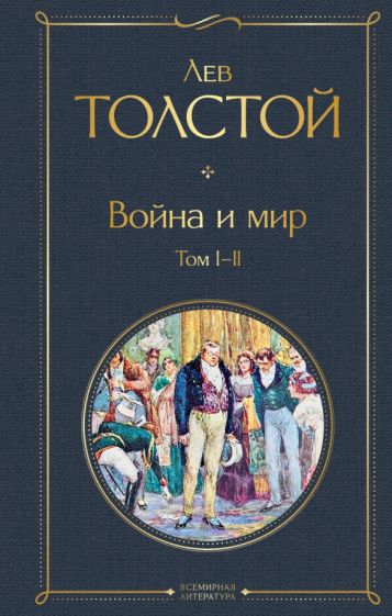 Фотография книги "Война и мир. Том I-II"
