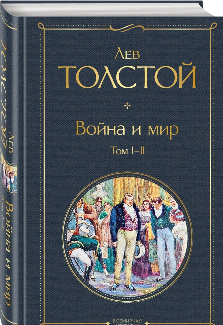 Фотография книги "Война и мир. Том I-II"