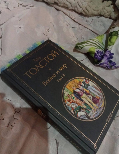 Фотография книги "Война и мир. Том I-II"