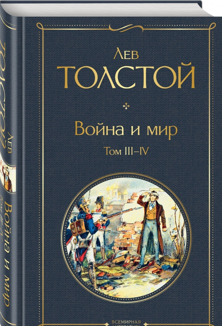 Фотография книги "Война и мир. Том III-IV"