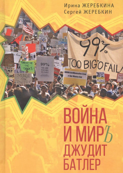 Обложка книги "Война и мир Джудит Батлер"