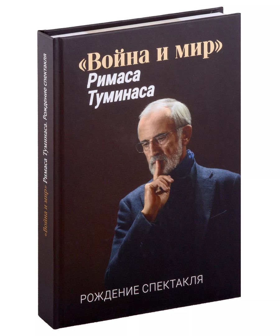 Обложка книги "«Война и мир» Римаса Туманиса. Рождение спектакля"