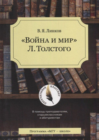 Обложка книги "Война и мир Толстого (4 изд.) (мПК) Линков"