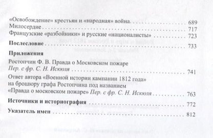 Фотография книги "Война и мiр в России 1812 года"
