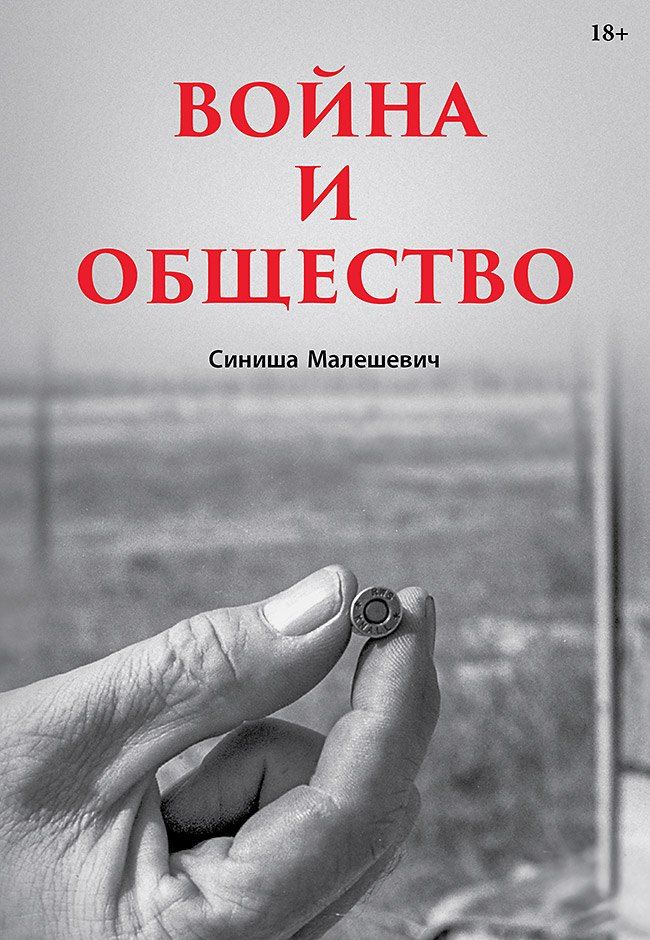 Обложка книги "Война и общество"