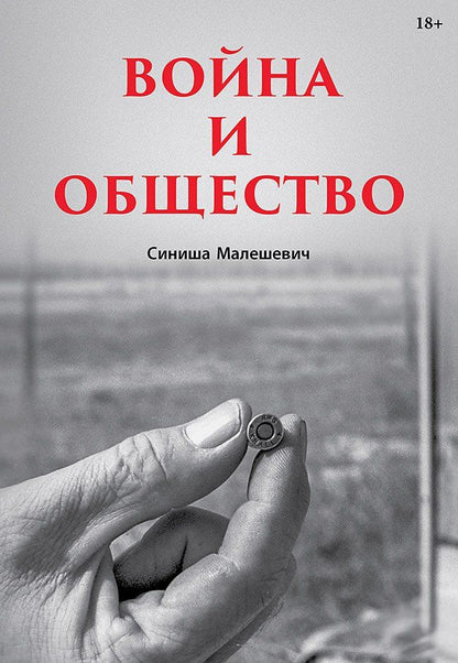 Обложка книги "Война и общество"