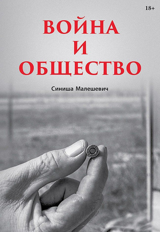 Обложка книги "Война и общество"