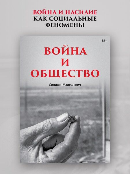 Фотография книги "Война и общество"