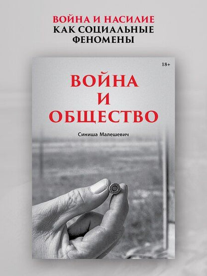 Фотография книги "Война и общество"