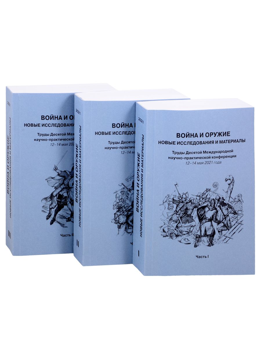 Обложка книги "Война и оружие. Новые исследования и материалы. Труды Десятой Международной научно-практической конференции 12-14 мая 2021 года. Часть 1. Часть 2. Часть 3 (комплект из 3 книг)"