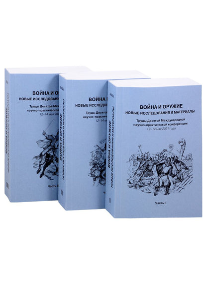 Обложка книги "Война и оружие. Новые исследования и материалы. Труды Десятой Международной научно-практической конференции 12-14 мая 2021 года. Часть 1. Часть 2. Часть 3 (комплект из 3 книг)"
