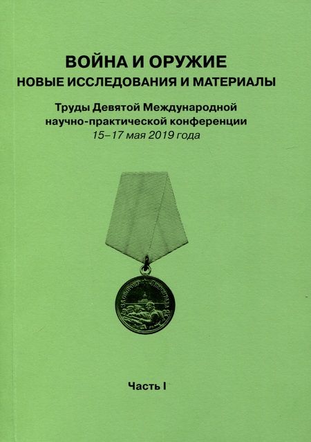 Фотография книги "Война и оружие. Новые исследовования и материалы. Труды Девятой Международной научно-практической конференции 15-17 мая 2019 года. 2 части"