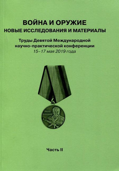 Фотография книги "Война и оружие. Новые исследовования и материалы. Труды Девятой Международной научно-практической конференции 15-17 мая 2019 года. 2 части"