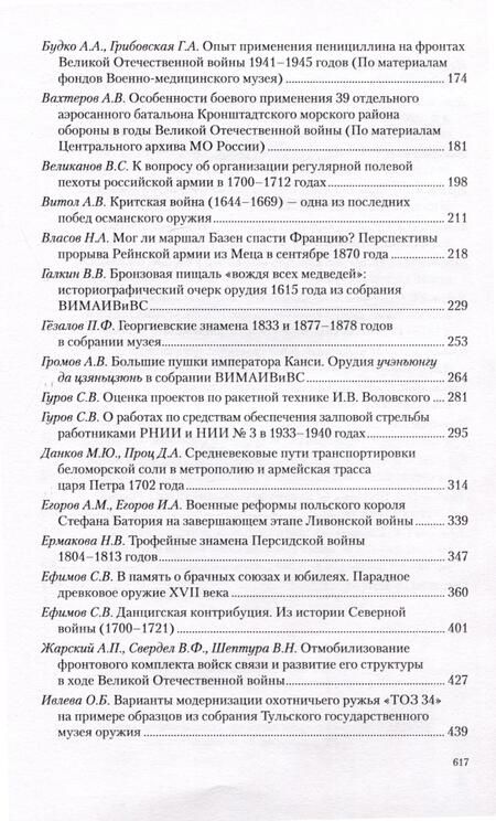 Фотография книги "Война и оружие. Новые исследовования и материалы. Труды Девятой Международной научно-практической конференции 15-17 мая 2019 года. 2 части"