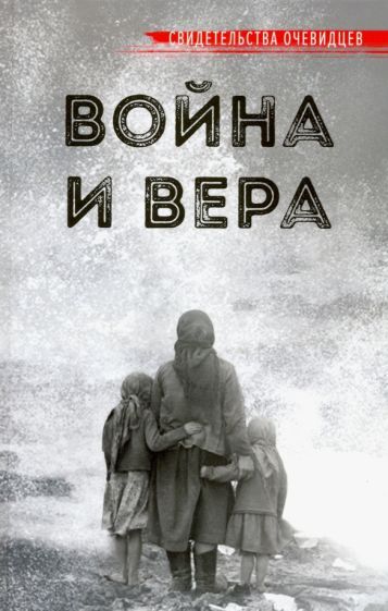 Обложка книги "Война и вера"