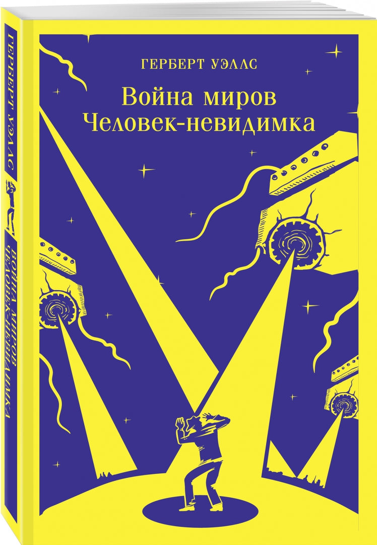 Фотография книги "Война миров. Человек-невидимка"