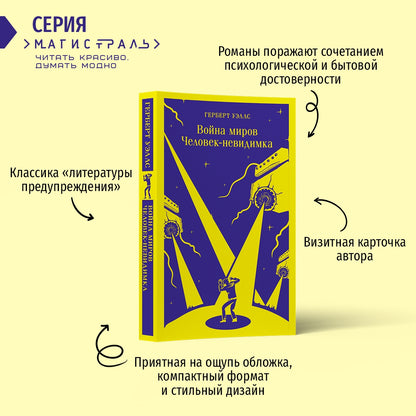 Фотография книги "Война миров. Человек-невидимка"