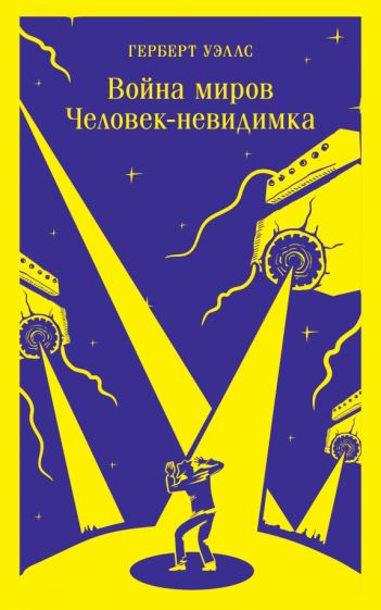 Обложка книги "Война миров. Человек-невидимка"