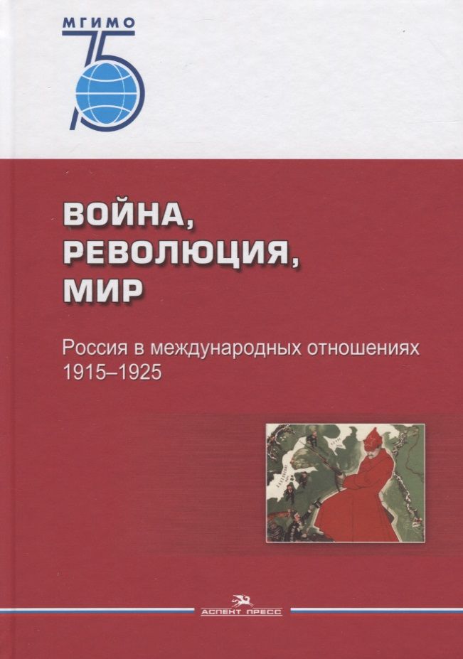 Обложка книги "Война, революция, мир. Россия в международных отношениях. 1915–1925"