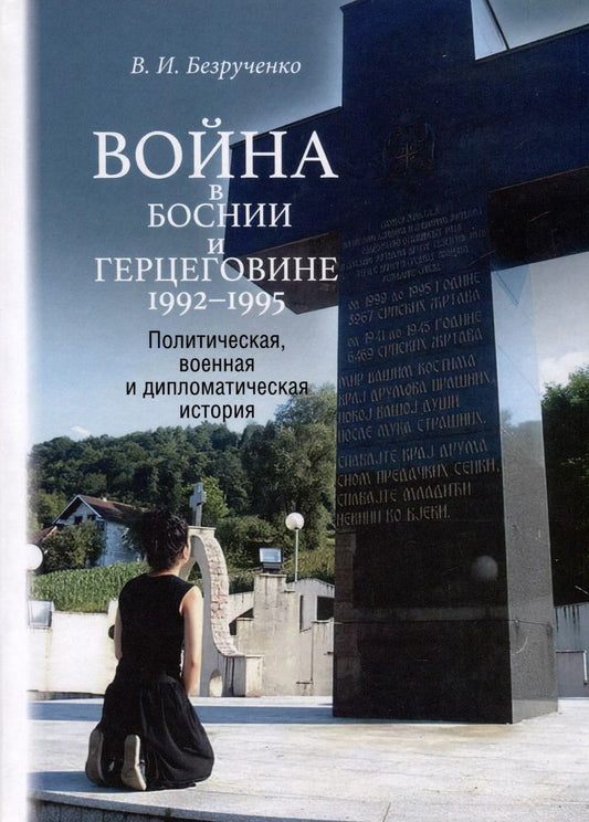 Обложка книги "Война в Боснии и Герцеговине 1992-1995 гг."